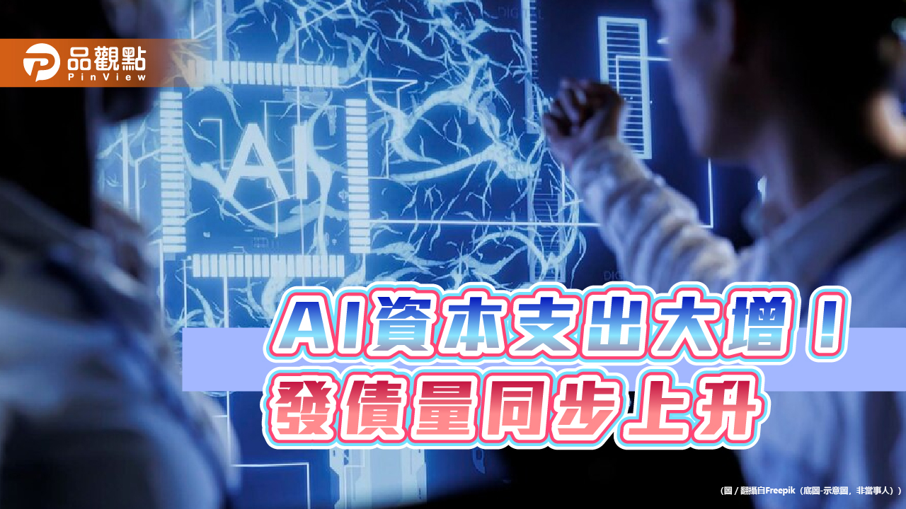 企業發債拚AI　法人看好債市加碼時機到