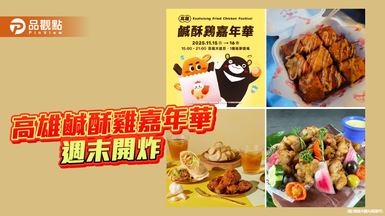 高雄鹹酥雞嘉年華週末開炸　65攤齊聚大遠百 BLACKPINK愛店「炸記」登場吸睛