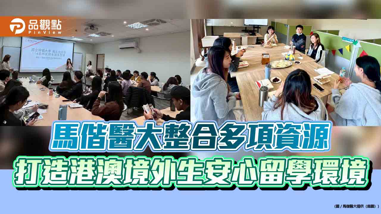馬偕醫大整合多項資源　打造港澳境外生安心留學環境
