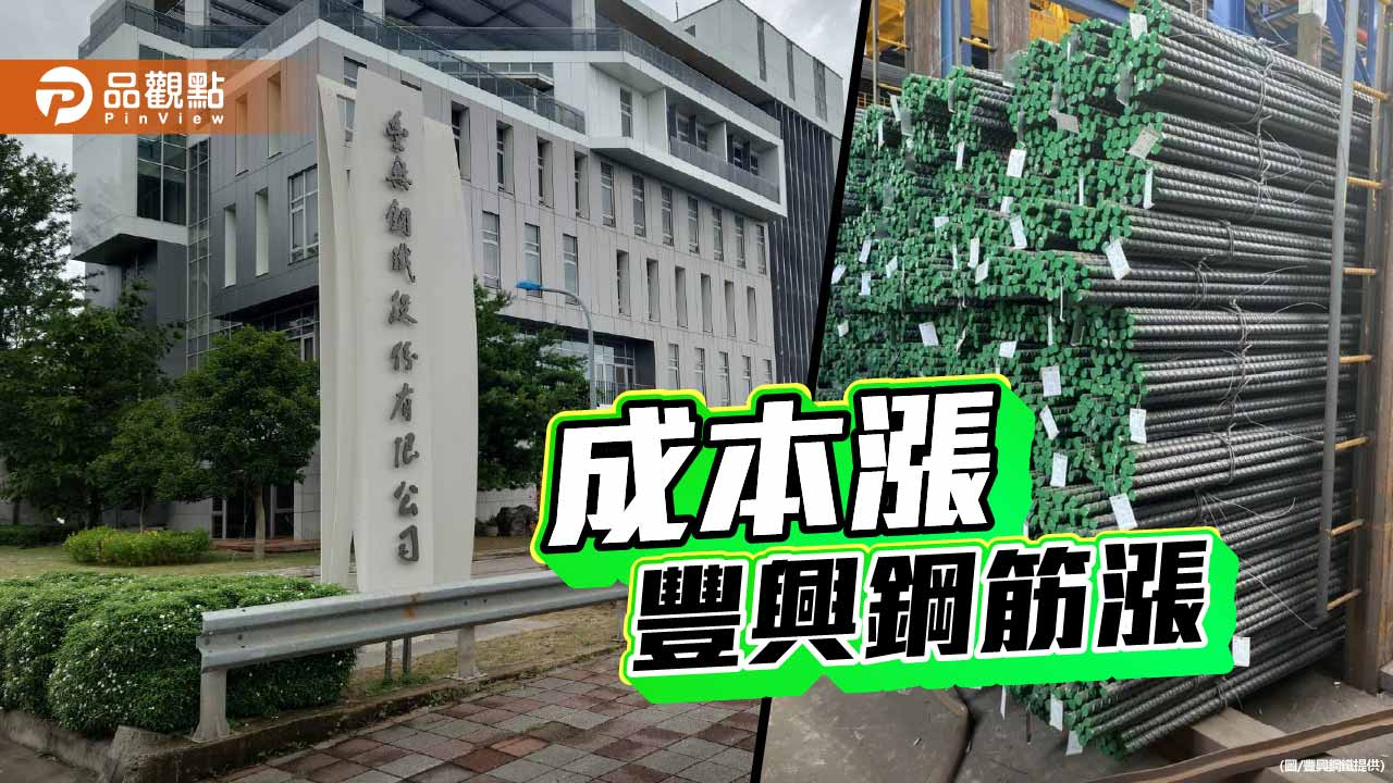 反映成本 豐興鋼筋上漲