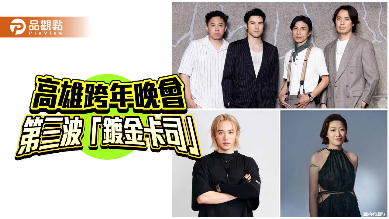 金鐘封帝鳳小岳領軍跨年舞臺　高雄夢時代釋出第三波「鍍金卡司」