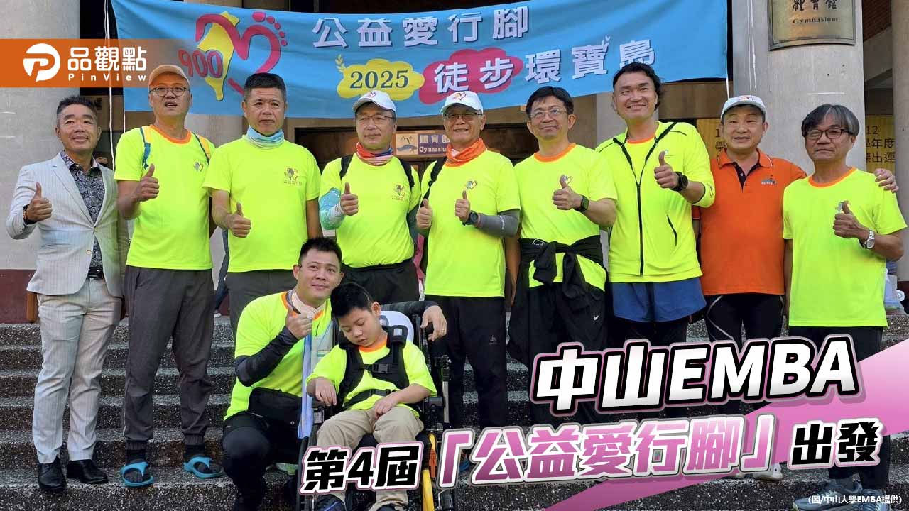 中山大學EMBA「公益愛行腳」啟程 徒步900公里傳遞愛