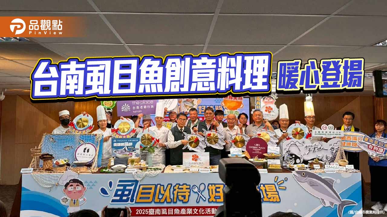 台南優質虱目魚再升級 五大飯店攜手推出創意料理