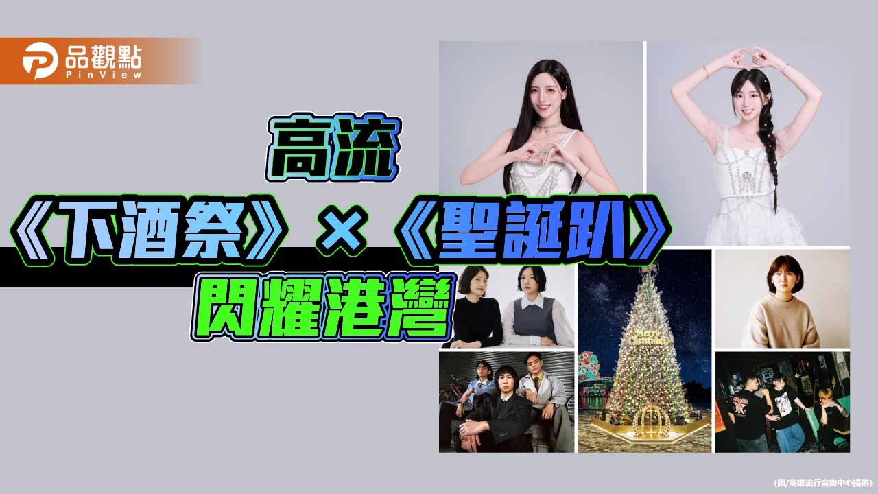 啦啦隊韓國雙女神現身展廚藝　高流《下酒祭》×《聖誕趴》閃耀港灣