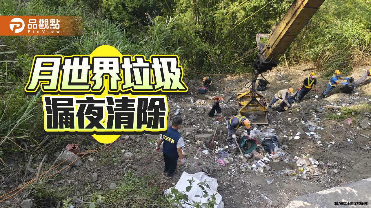 高市環保局漏夜清除月世界非法垃圾　檢警鎖定可疑車輛全面追查