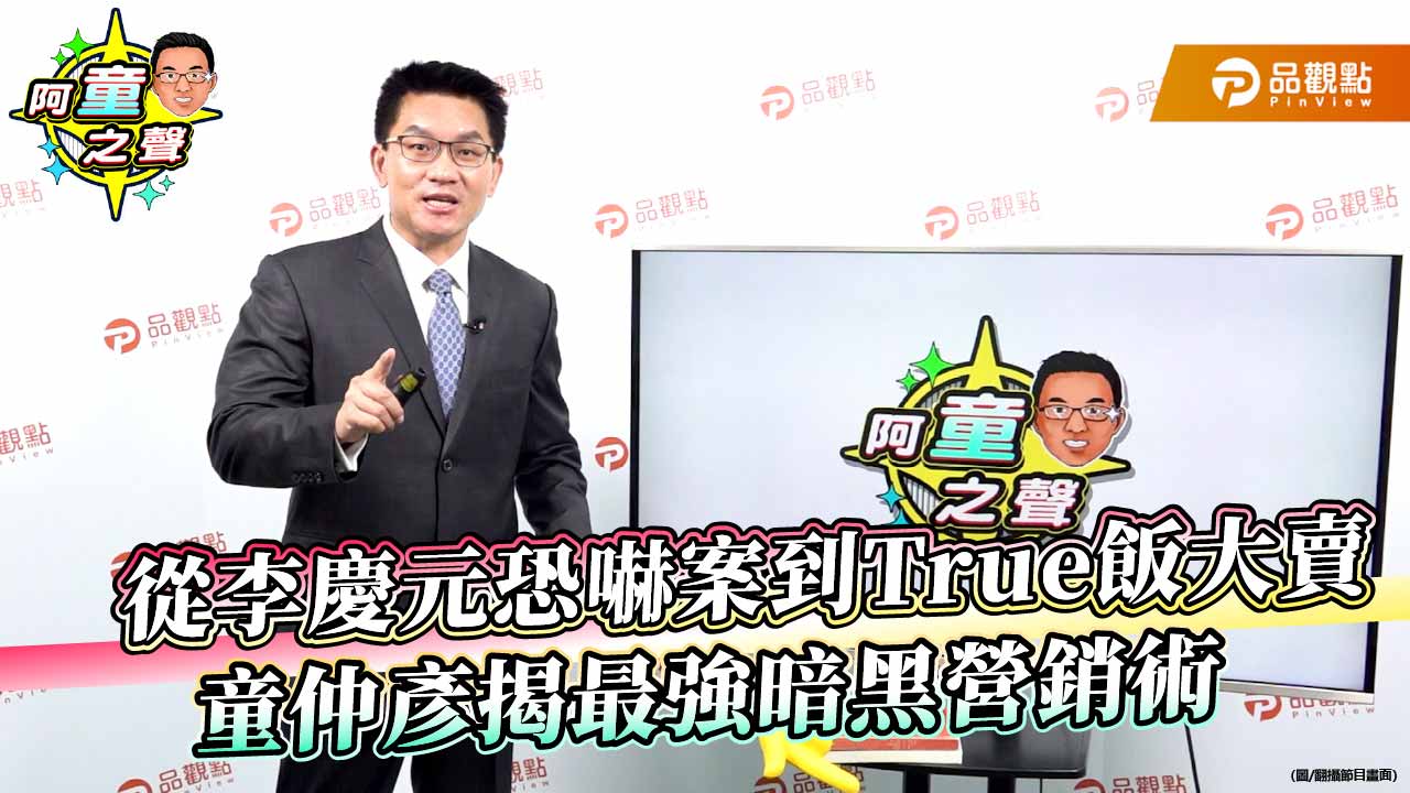 從李慶元恐嚇案到True飯大賣 童仲彥揭最強暗黑營銷術