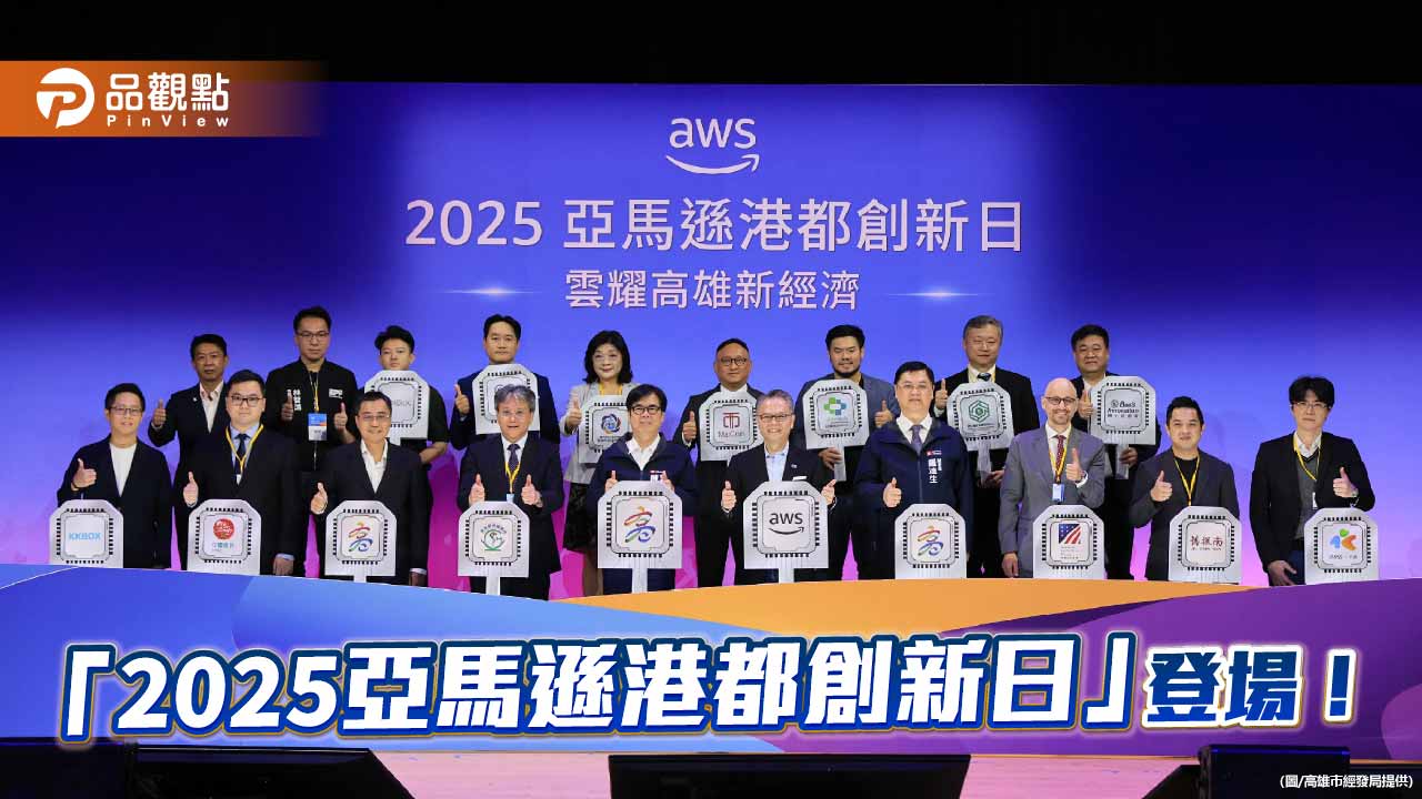 高雄攜手 AWS 打造亞洲級金融創新示範場域　「2025亞馬遜港都創新日」聚焦新經濟轉型
