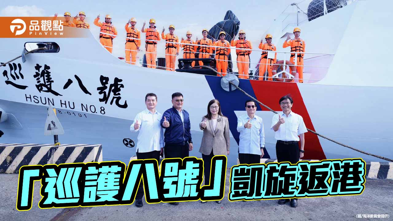 「巡護八號」凱旋返港 管碧玲:海巡是漁民最堅強的後盾