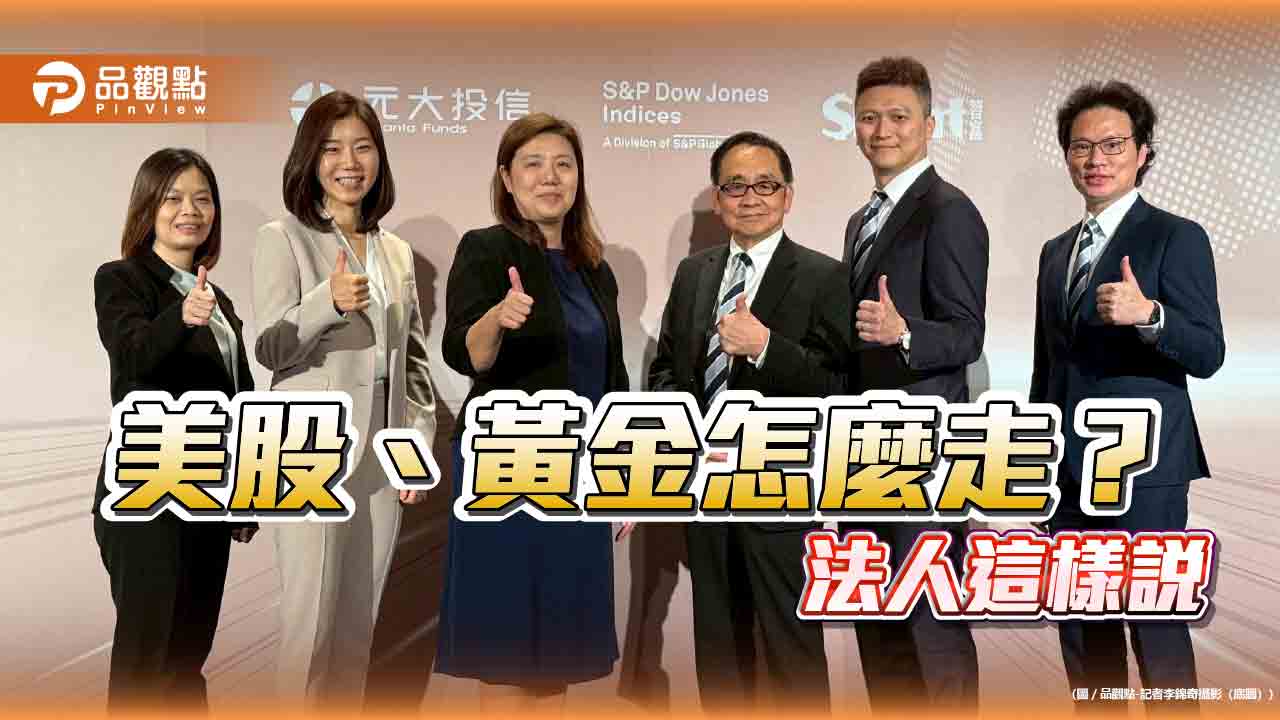法人看好美股2026還有戲　搭配黃金避險抗「黑天鵝」！
