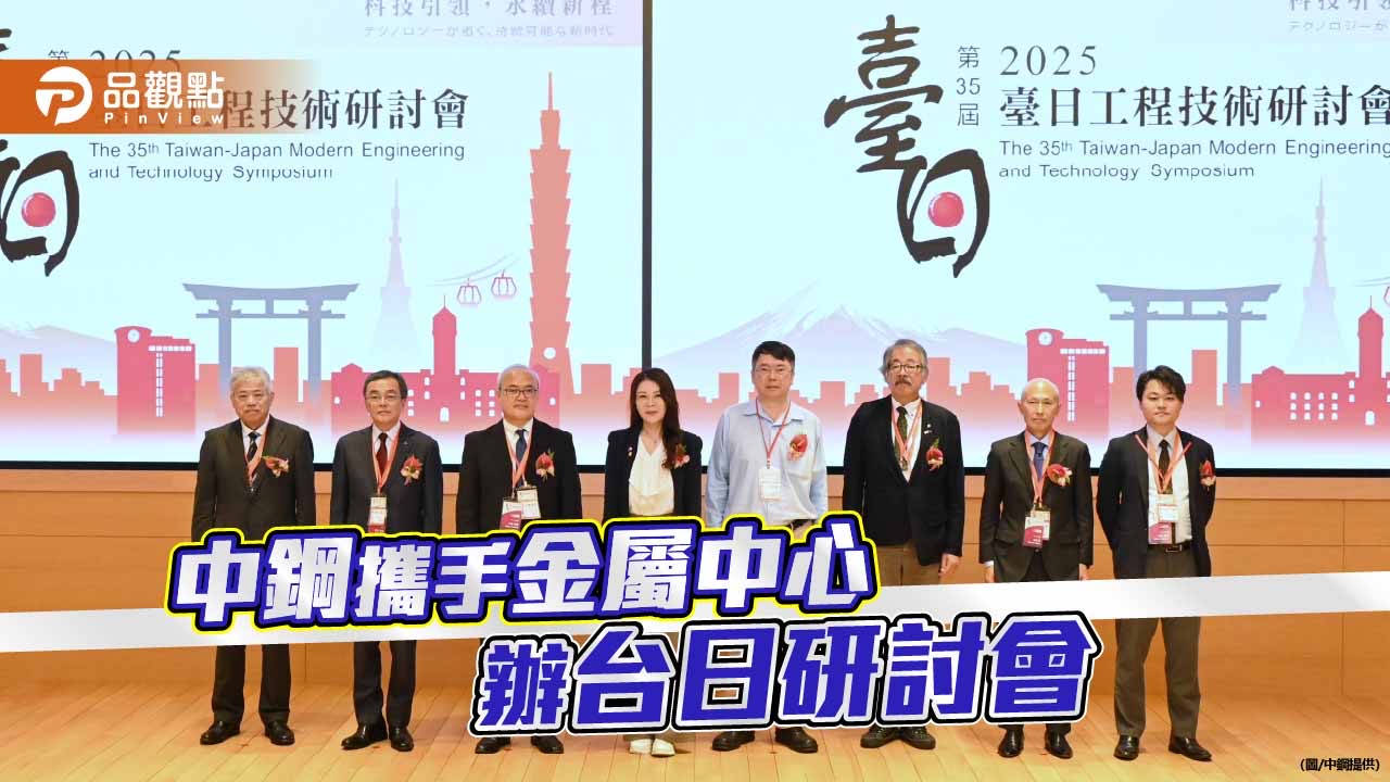 中鋼攜手金屬中心辦台日技術研討會 提升業界產品開發能力