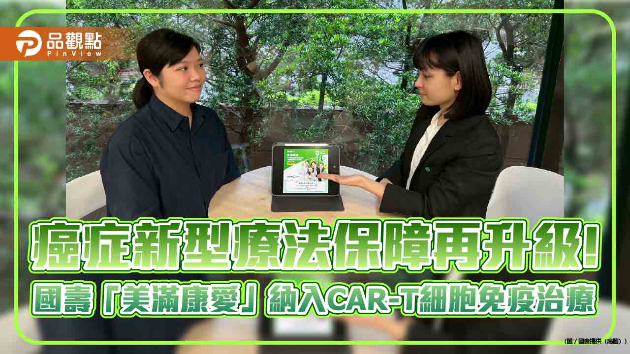 國壽推「美滿康愛」美元利變型保單　業界唯一涵蓋CAR-T細胞免疫治療