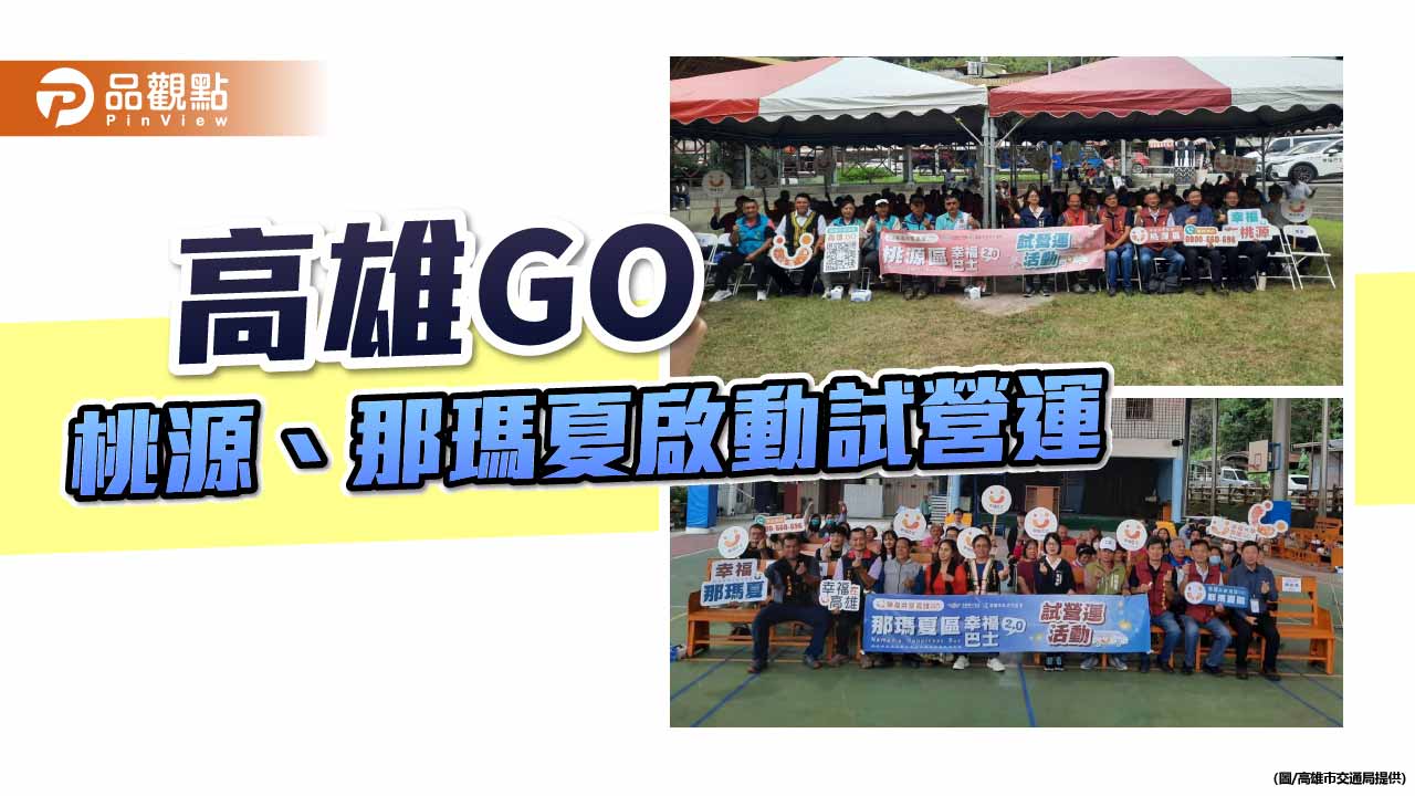幸福共享巴士進軍桃源、那瑪夏　高雄GO試營運啟動、偏鄉交通再升級