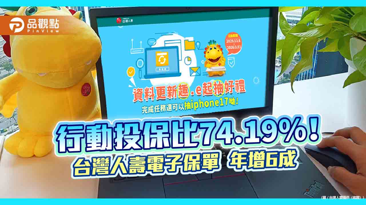 台灣人壽電子保單年增6成　保戶達成任務可抽 iPhone 17！ 