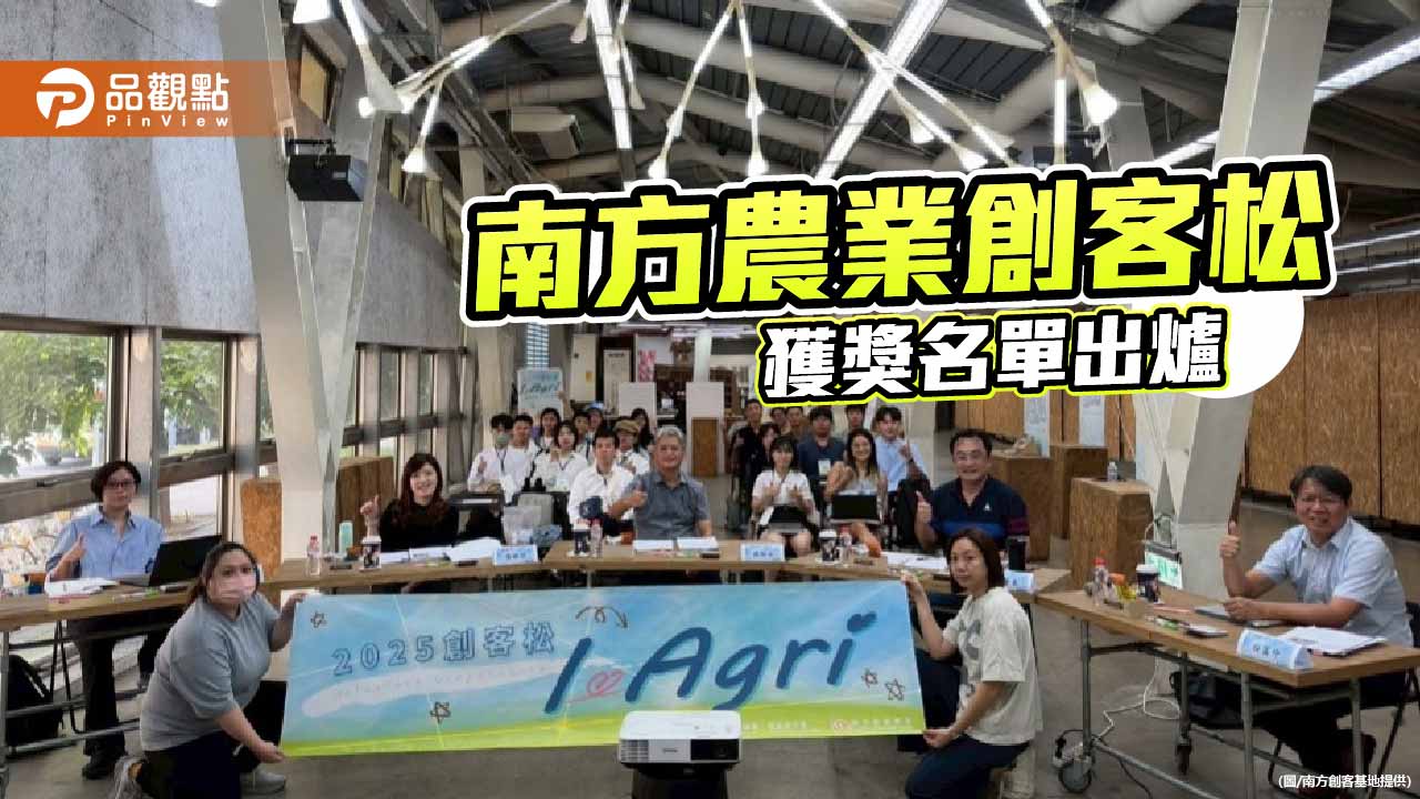 南方農業「2025創客自造松」得獎作品揭曉