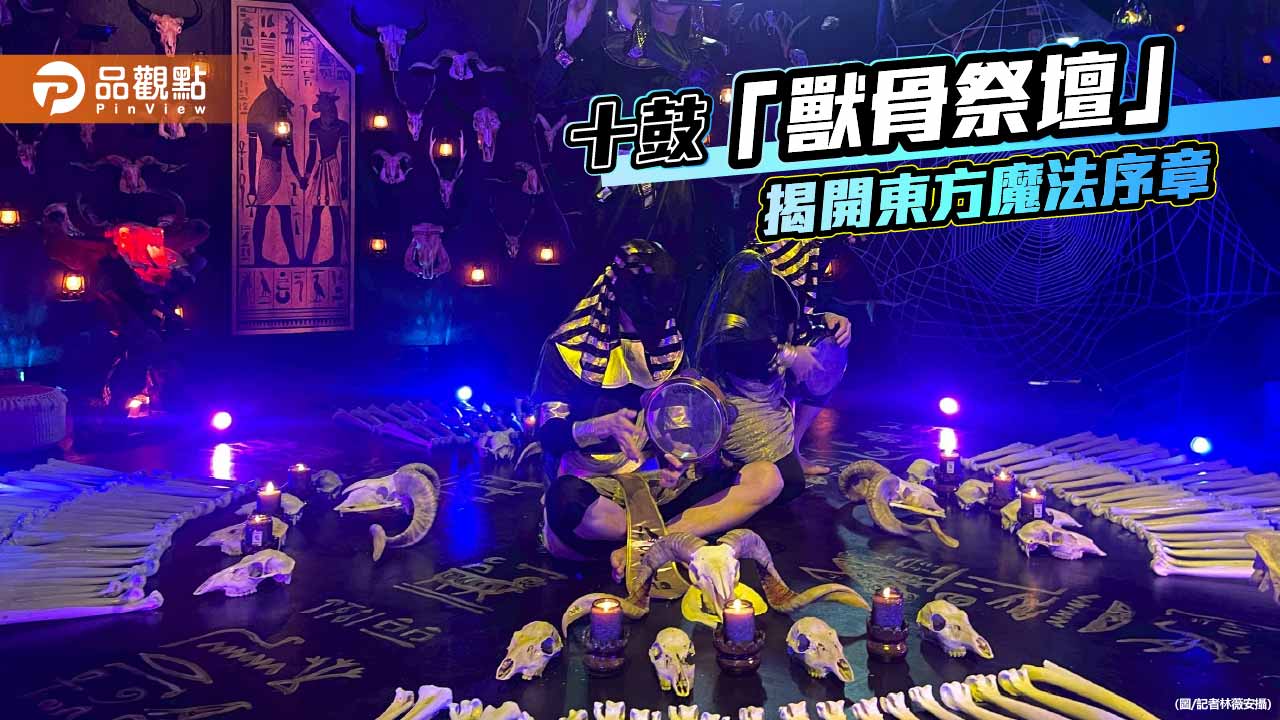 十鼓「獸骨祭壇」 2026魔法市集開啟生死的神祕篇章