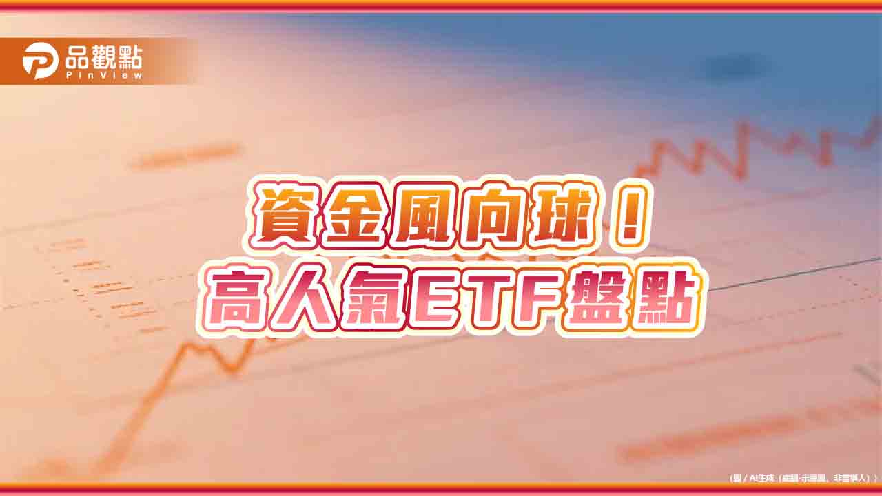 人氣ETF出列!半導體、科技、高息、市值型、主動式 快速掌握名單