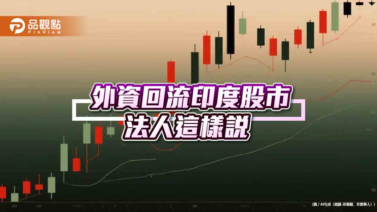  印度股市挑戰新高　外資券商看好5大利多