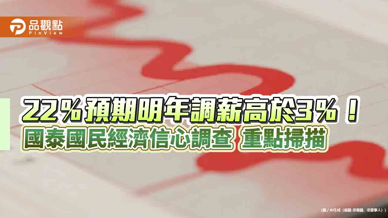 51.8%民眾預期台股未來半年上漲 國泰國民經濟信心調查一次看