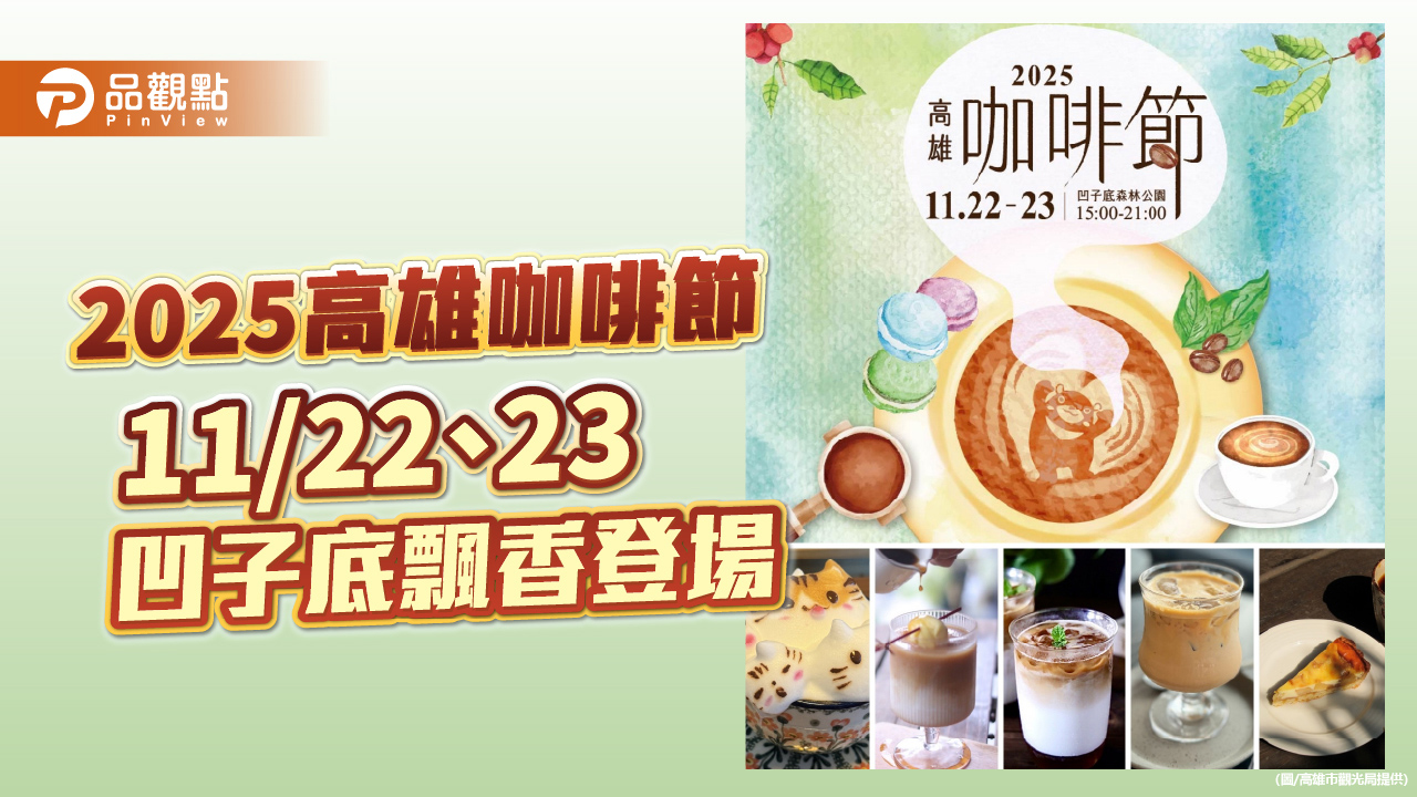 2025高雄咖啡節金牌職人雲集　140品牌11/22~23凹子底登場