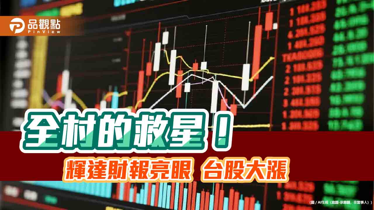 台股盤中狂飆913點！輝達成救星　00881投資人危機入市收成