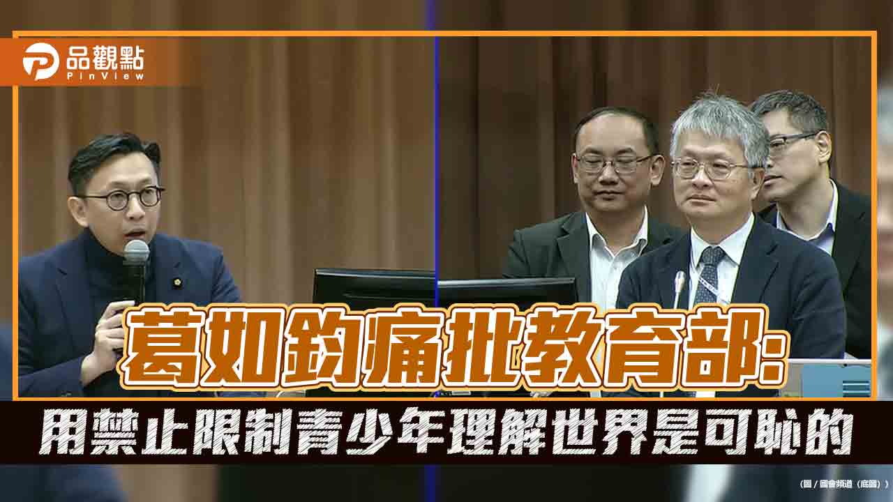 葛如鈞痛批教育部:用禁止限制青少年理解世界是可恥的