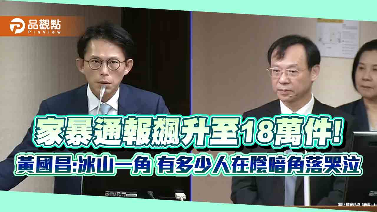 家暴通報飆升至18萬件!黃國昌:冰山一角 有多少人在陰暗角落哭泣