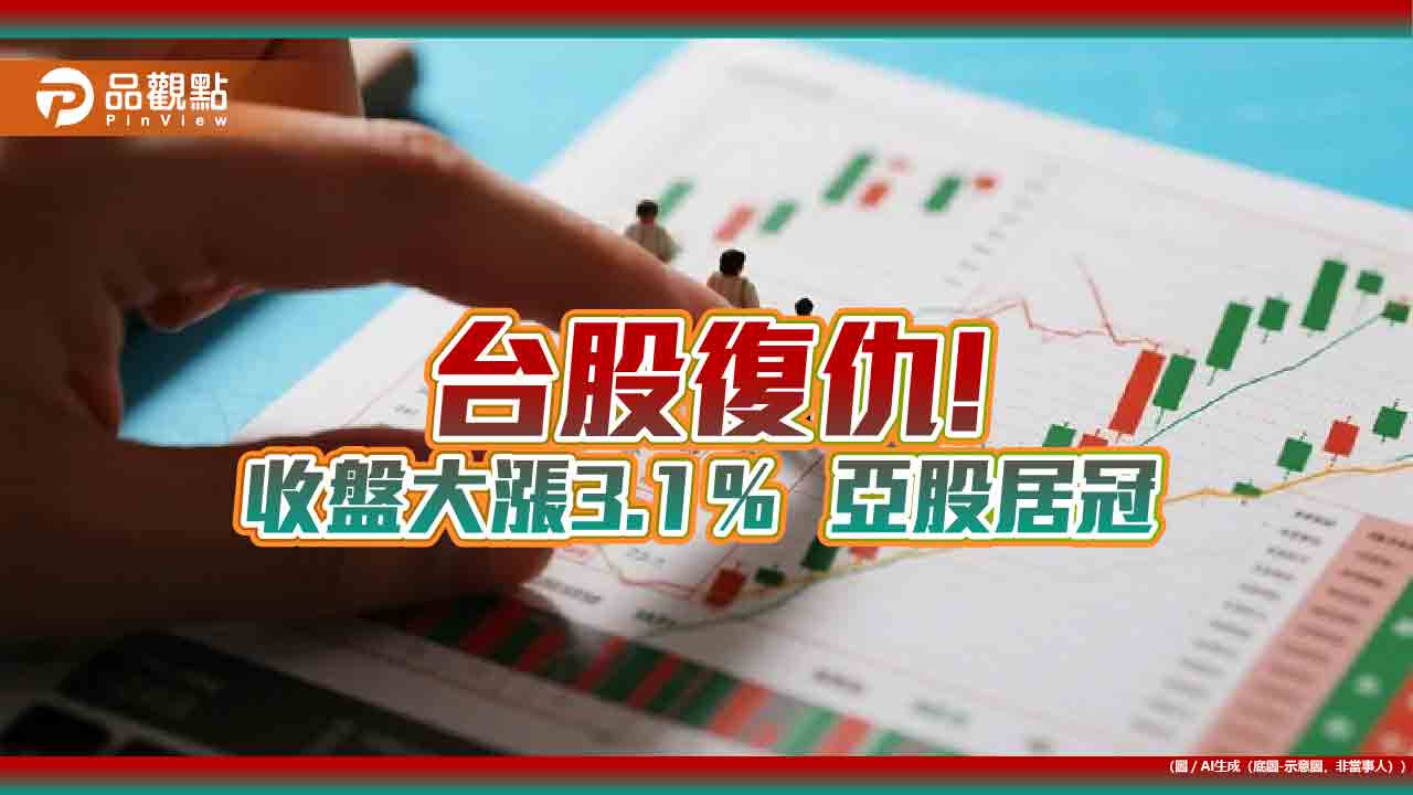 台股創史上次高漲點846!單日10大漲點、高含輝ETF 2表秒懂