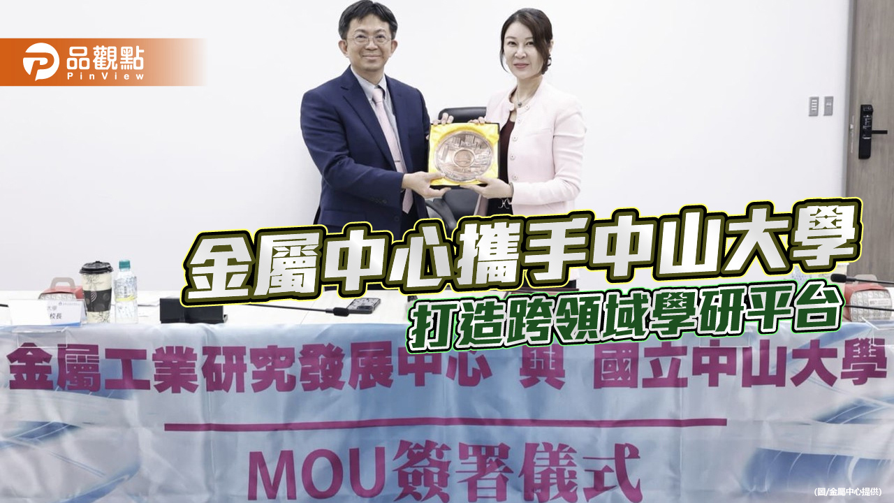 金屬中心與中山大學攜手結盟 啟動南台灣學研創新引擎