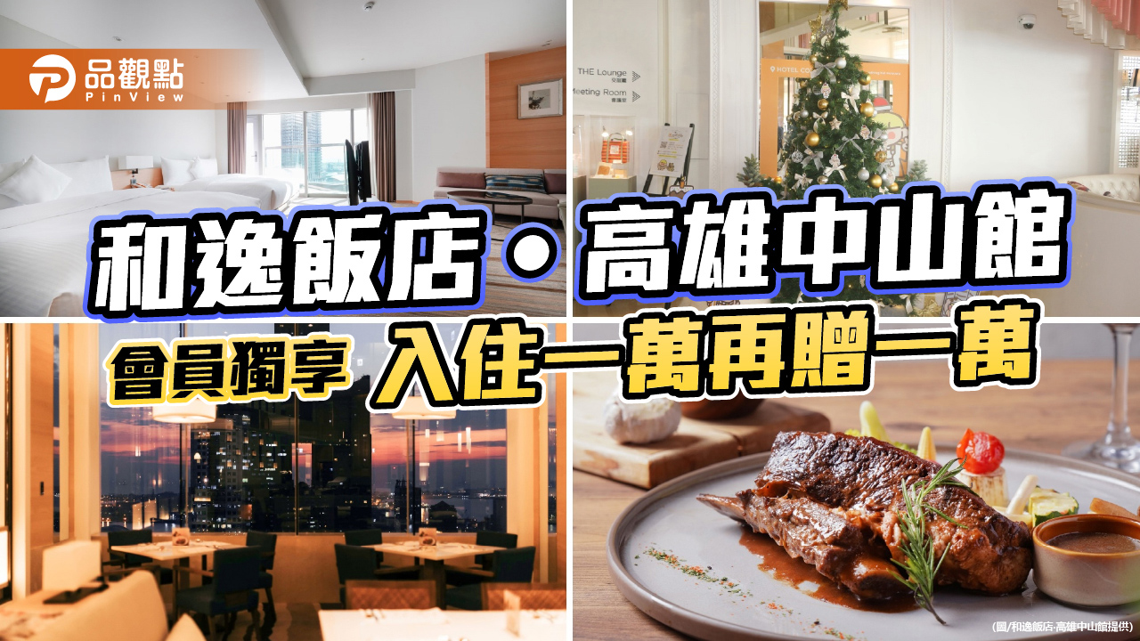 和逸高雄中山館搭配普發萬元  推「入住一萬送一萬」再掀熱潮