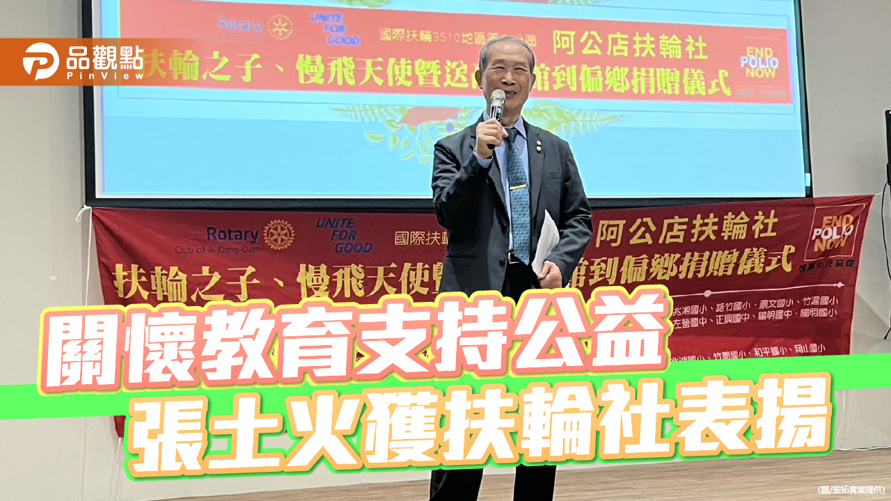 安拓實業董事長張土火深耕公益與教育　獲扶輪社肯定表揚