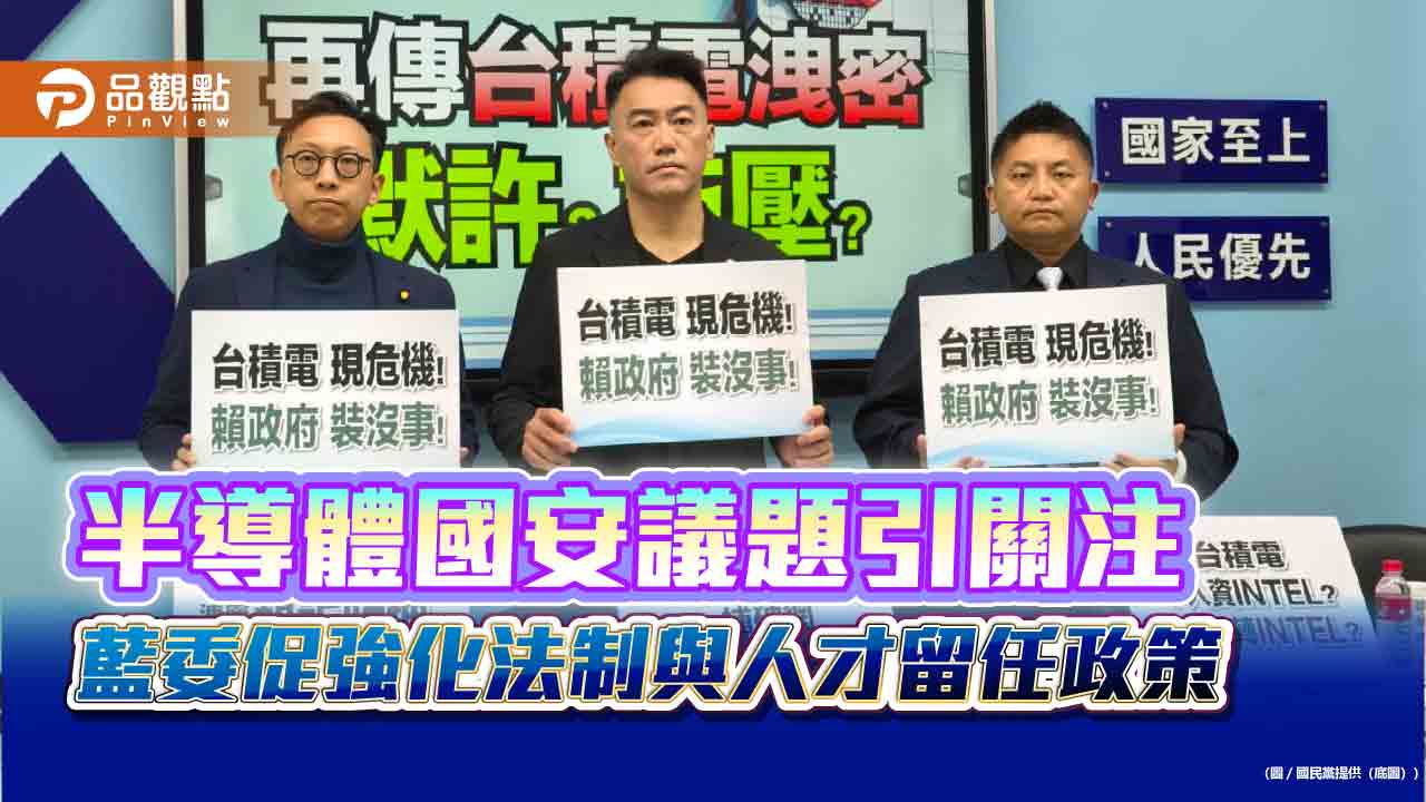 半導體國安議題引關注　藍委促強化法制與人才留任政策