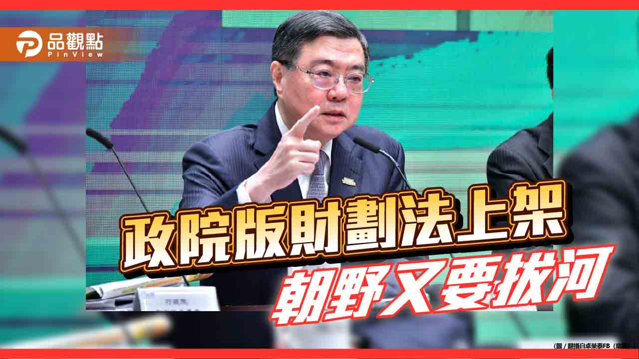財劃法之爭 中央集權下的數字遊戲與地方的吶喊