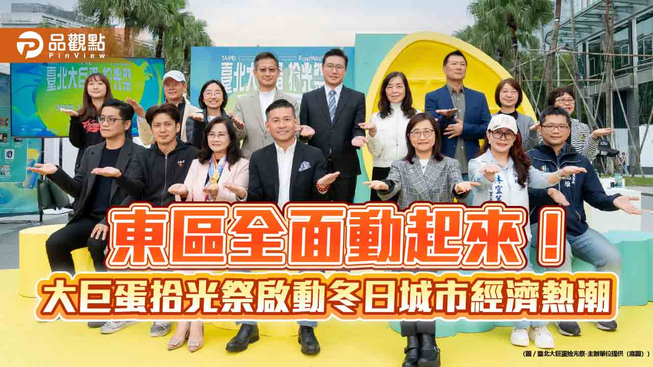 東區全面動起來！大巨蛋拾光祭啟動冬日城市經濟熱潮