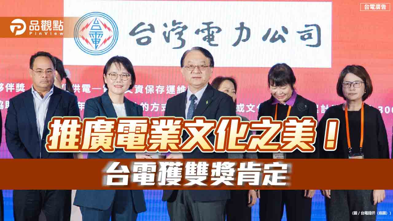 台電獲首屆「ESG for Culture影響力獎」雙獎　肯定保存電力文資、推廣電業文化