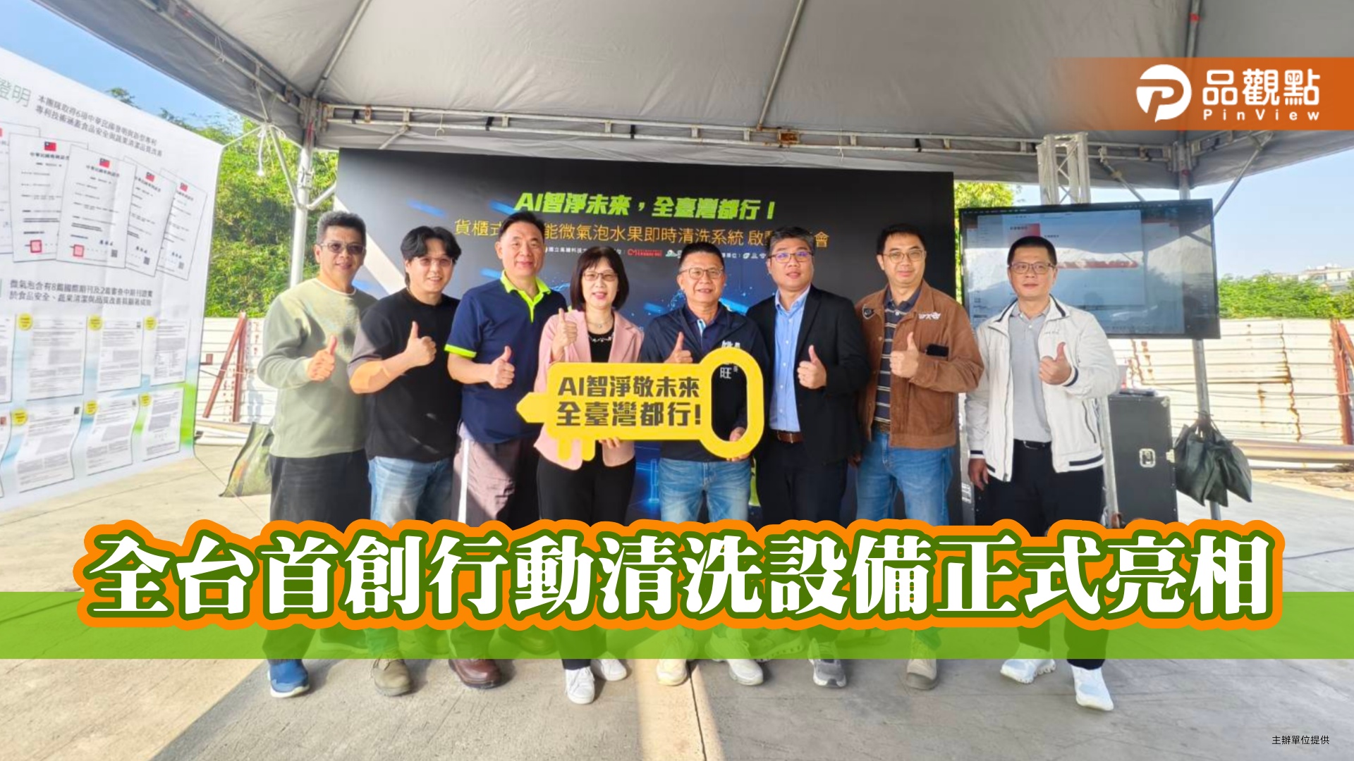 全台首創移動式水果清洗系統亮相　採後30分鐘出貨啟動產地後處理革命