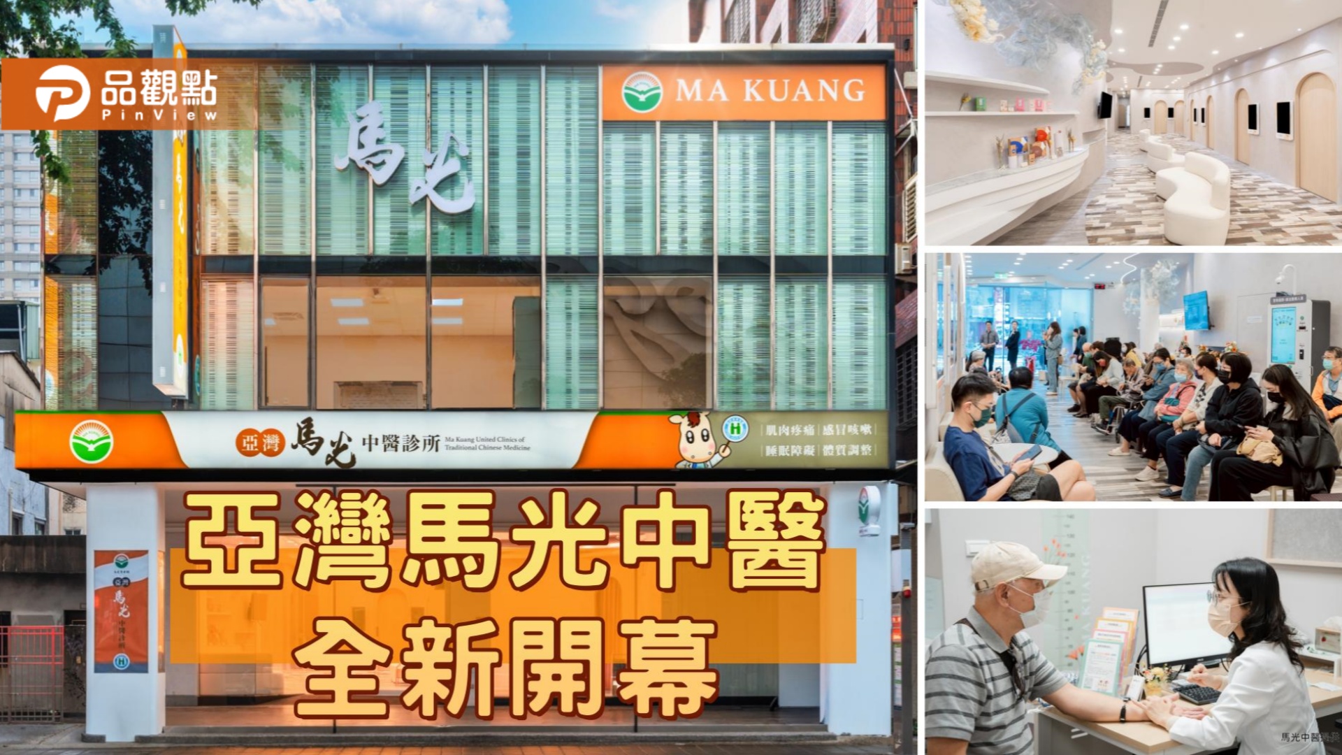 亞灣馬光中醫開幕進駐三多商圈核心　侘寂美學打造城市健康新地標