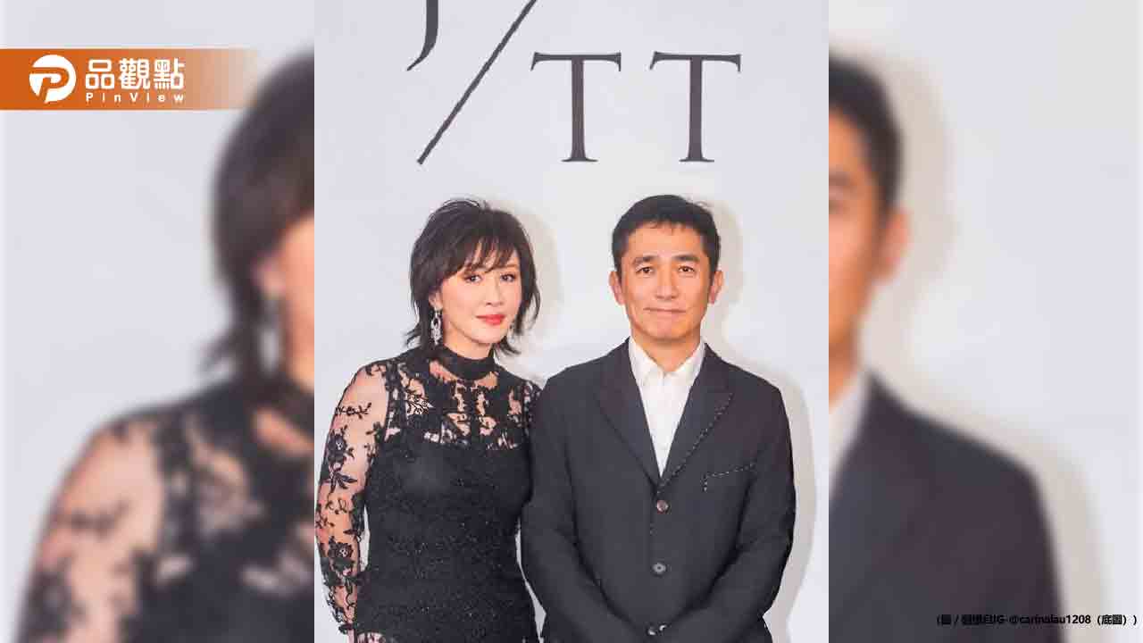 劉嘉玲、梁朝偉都在台灣！來參加婚禮 嘉賓堪比金馬獎