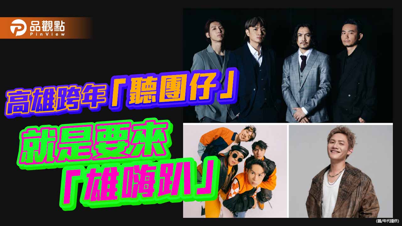 高雄跨年音浪大爆發  滅火器、芒果醬、Ponay強勢卡司登場