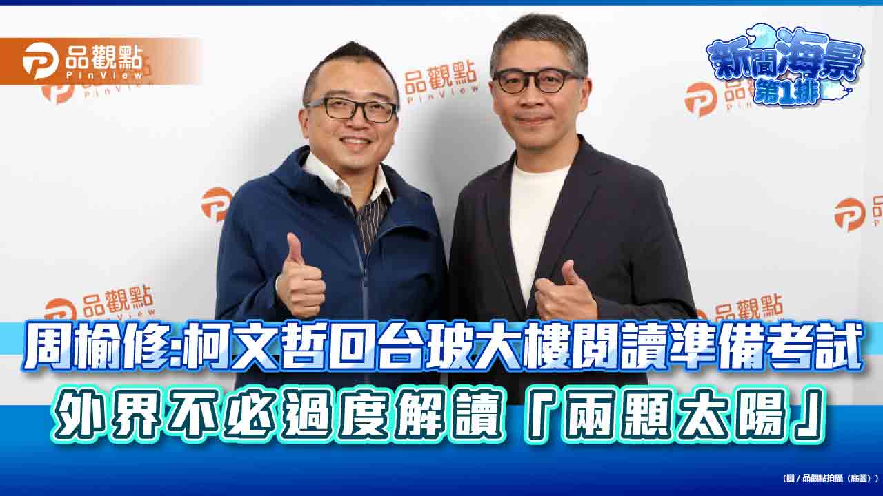 周榆修：柯文哲回台玻大樓閱讀準備考試 外界不必過度解讀「兩顆太陽」