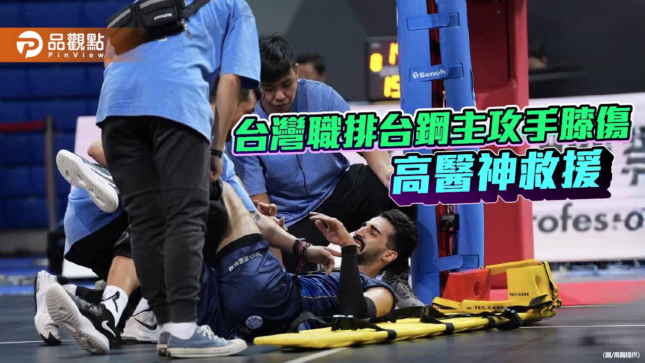 TPVL台灣職業排球元年台鋼主攻手膝傷 高醫啟動綠色通道手術