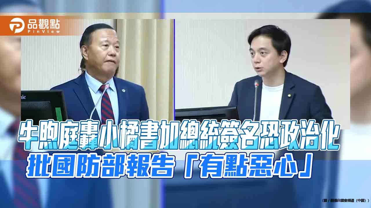 牛煦庭轟小橘書加總統簽名恐政治化 批國防部報告「有點惡心」