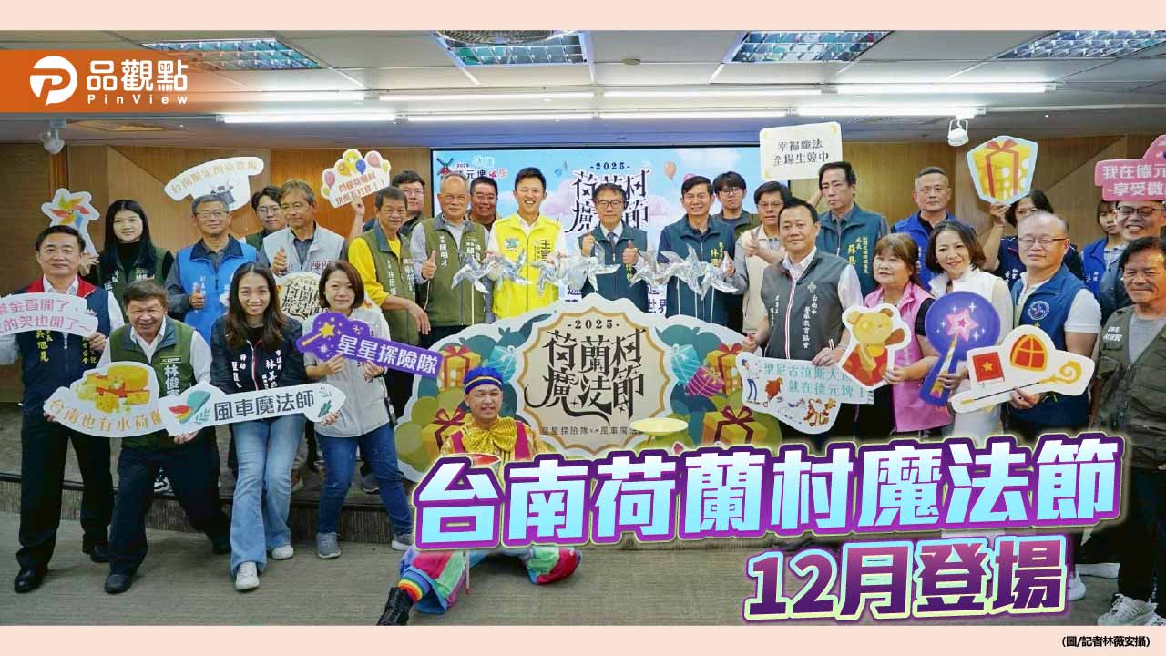 濃濃歐洲聖誕氛圍「荷蘭村魔法節」12/6、12/7柳營登場