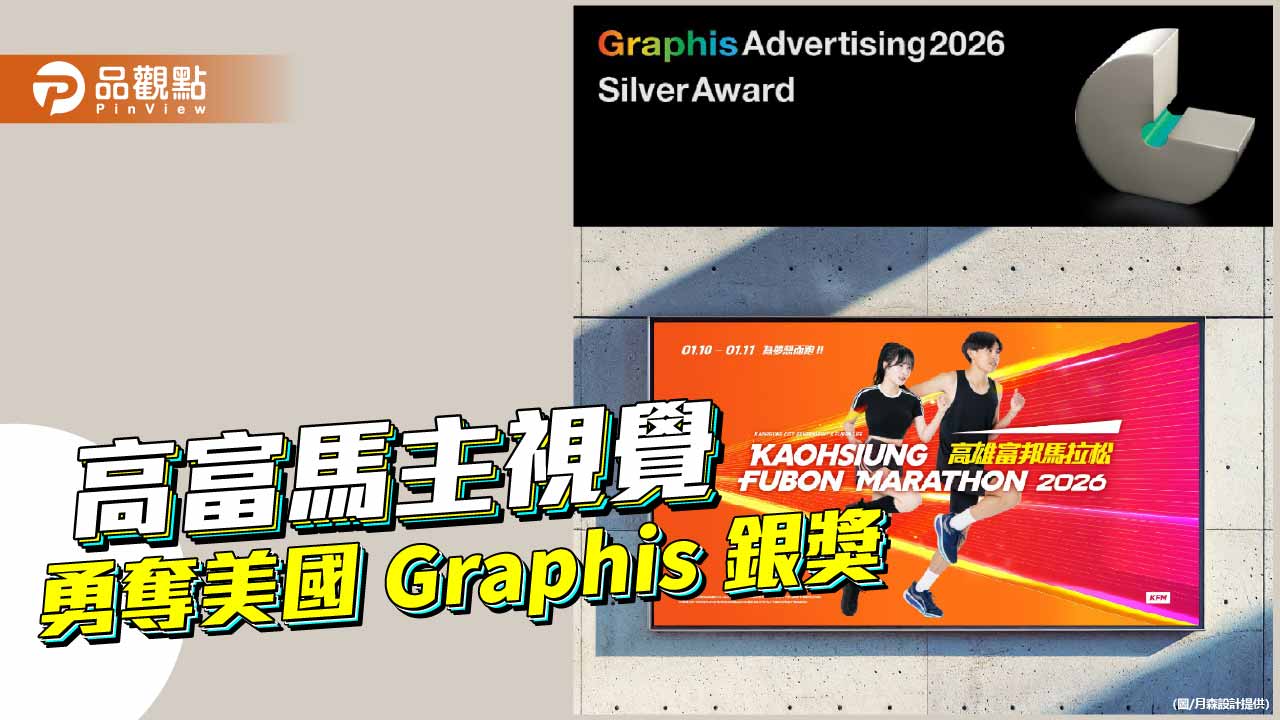 高雄富邦馬拉松主視覺勇奪美國 Graphis 銀獎　讓世界看見「K」字美學