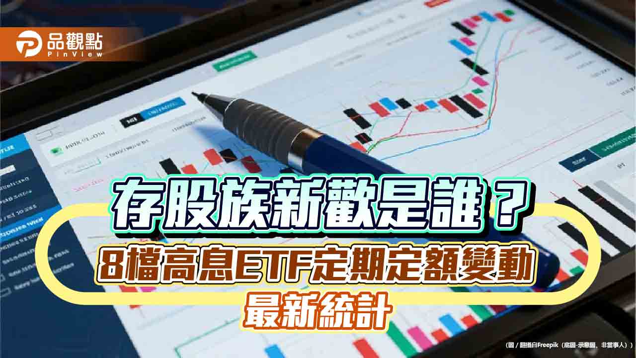 高息ETF退燒!定期定額逾萬戶者今年僅5檔成長 一表掌握變化
