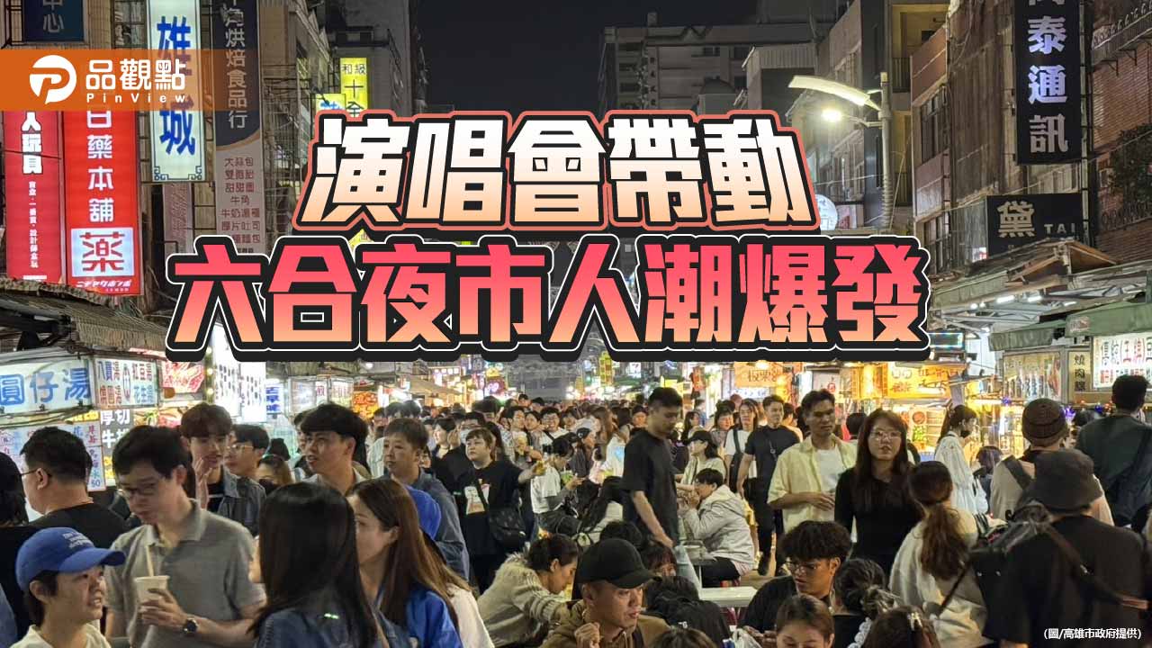 高雄演唱會效應發酵！夜市人潮爆滿  攤商感謝市府業績翻倍