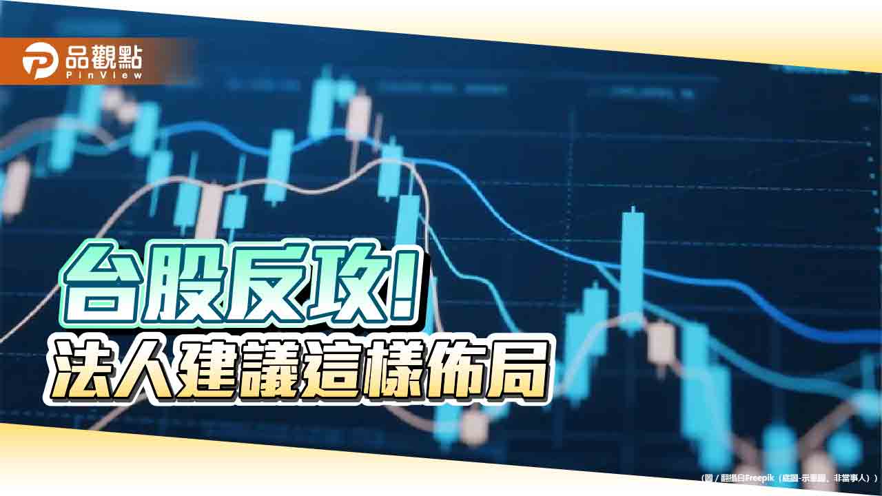 台股反彈近4百點!ETF滿堂紅 經理人這樣建議