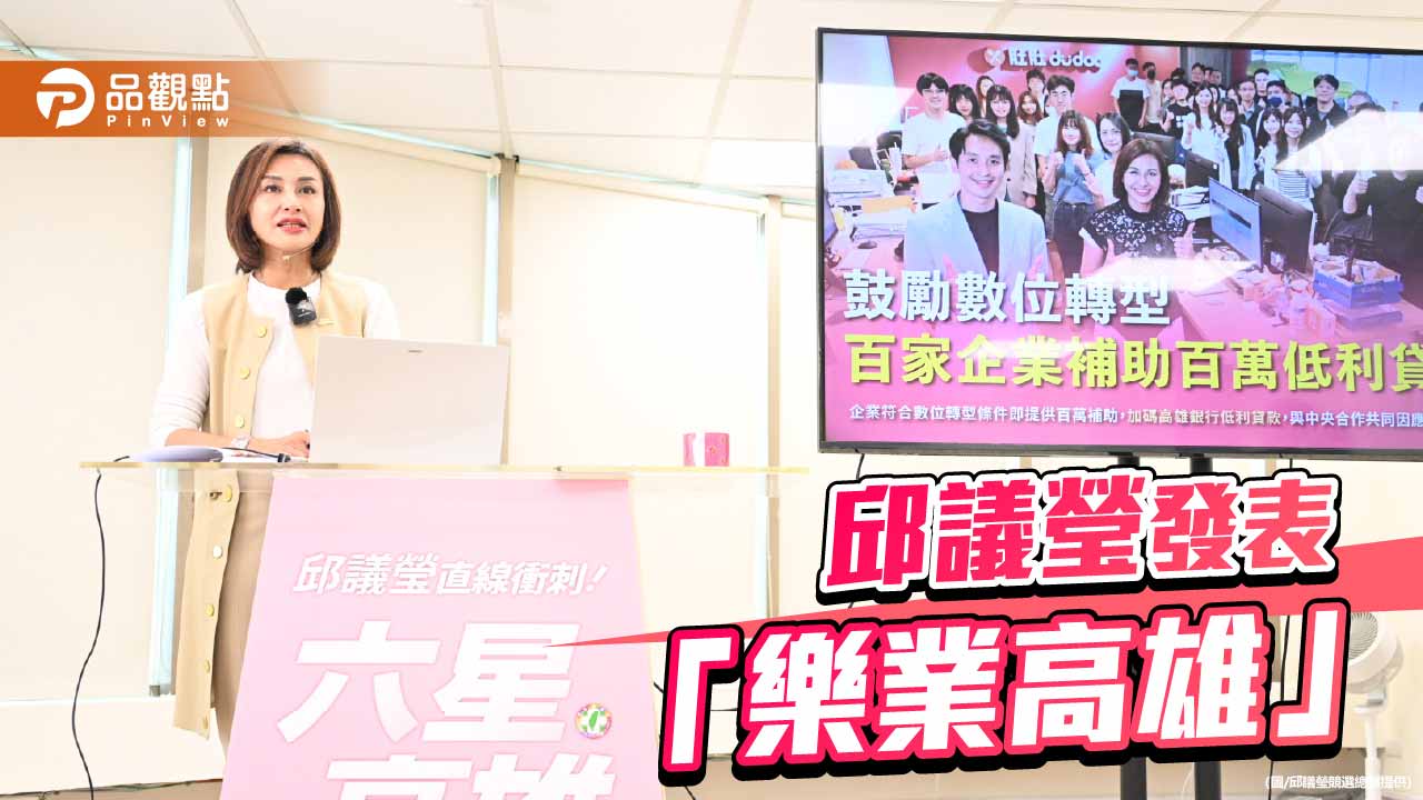 邱議瑩啟動「高雄創世紀任務」 新創十萬優質工作機會