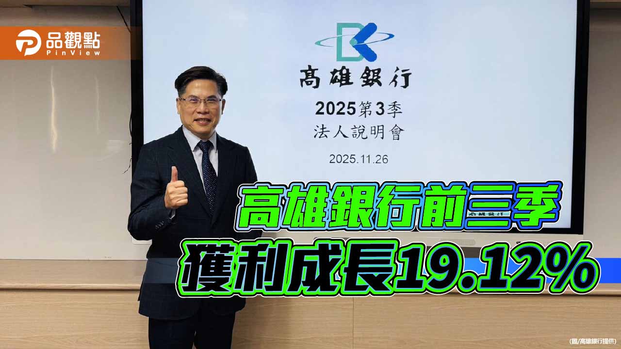 高雄銀行前三季稅前淨利11.51億元 獲利成長19.12%