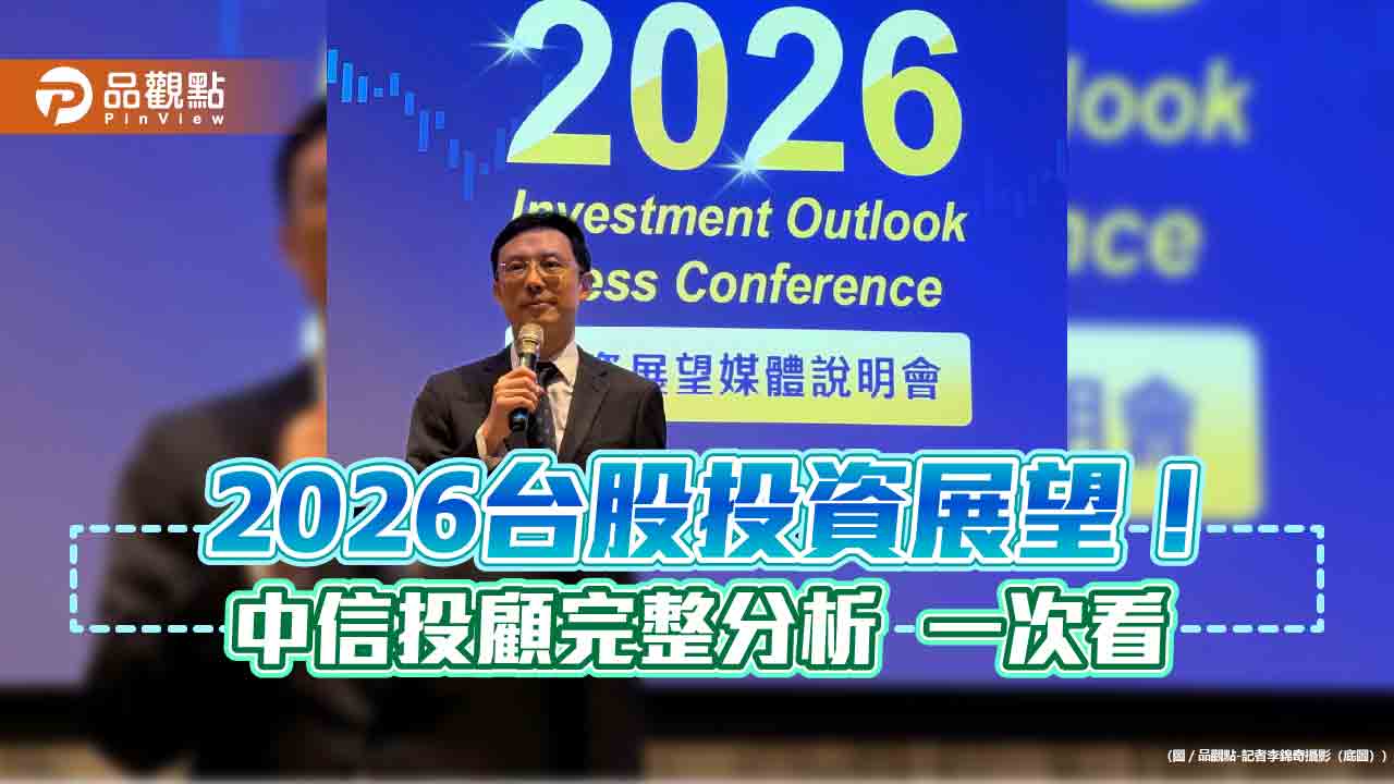 中信投顧估2026台股逾3萬點創新高！AI算力供不應求　投資展望一次看