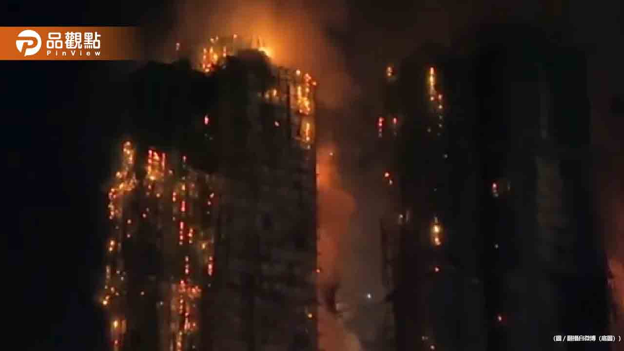 香港宏福苑惡火奪44命！10分鐘吞噬整棟樓